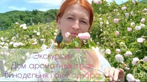 Экскурсия💖 Дом ароматных трав💖 Винодельня Гай-Кодзоро 💖