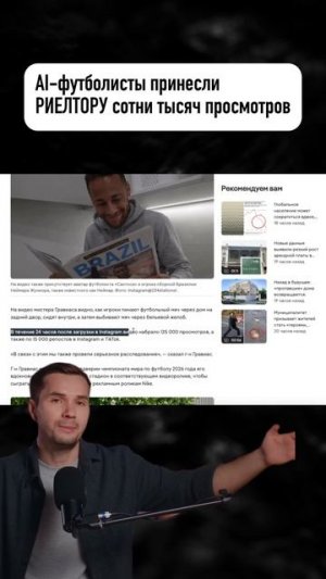 AI-футболисты принесли риелтору сотни тысяч просмотров