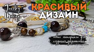 КРАСИВЫЙ ДИЗАЙН украшений с новыми материалами | БУСИНЫ из металла КОТОРЫЕ не ЛЮБЯТ