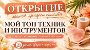 Мой топ техник и инструментов для естественного омоложения