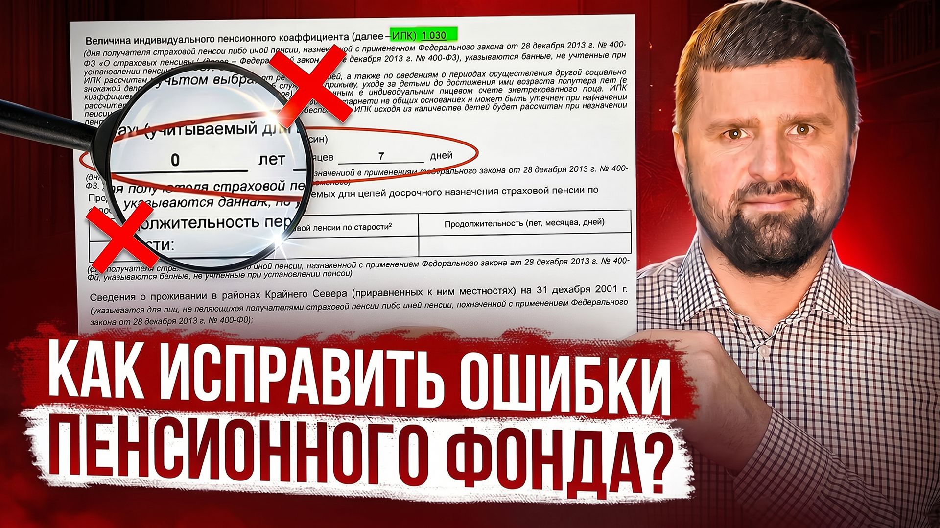✅ ПЕРЕРАСЧЕТ ПЕНСИИ. КАК ИСПРАВИТЬ ОШИБКИ ПЕНСИОННОГО ФОНДА #пенсия#доплата