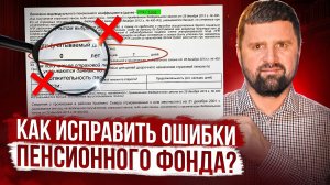 ✅ ПЕРЕРАСЧЕТ ПЕНСИИ. КАК ИСПРАВИТЬ ОШИБКИ ПЕНСИОННОГО ФОНДА #пенсия#доплата