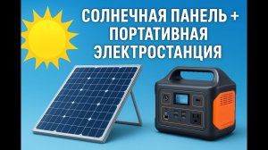 Солнечная панель и портативная электростанция: НАСКОЛЬКО СОСТОЯТЕЛЕН этот тандем?