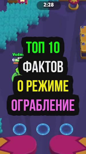 ТОП 10 ФАКТОВ О РЕЖИМЕ ОГРАБЛЕНИЕ. Brawl Stars