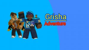 Grisha I Adventure часть 3