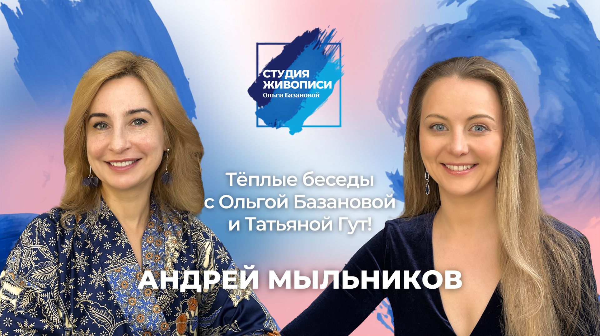 Тёплые беседы с Ольгой Базановой и Татьяной Гут : Андрей Мыльников