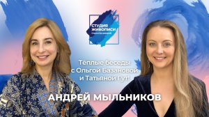 Тёплые беседы с Ольгой Базановой и Татьяной Гут : Андрей Мыльников