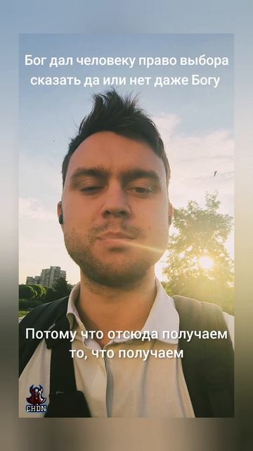 Бог дал человеку право выбора сказать да или нет даже Богу
