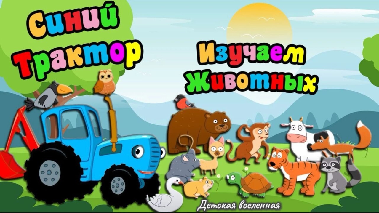 СИНИЙ ТРАКТОР _УЧИМ ЖИВОТНЫХ🐰🐻🐶