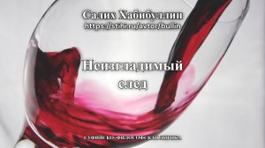Неизгладимый след