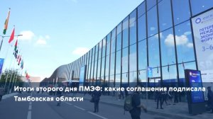 Итоги второго дня ПМЭФ: какие соглашения подписала Тамбовская области