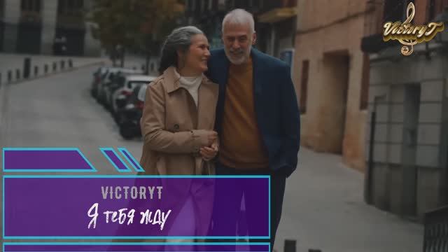 VictoryT - Я тебя жду... смотреть онлайн