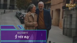 VictoryT -  Я тебя жду...