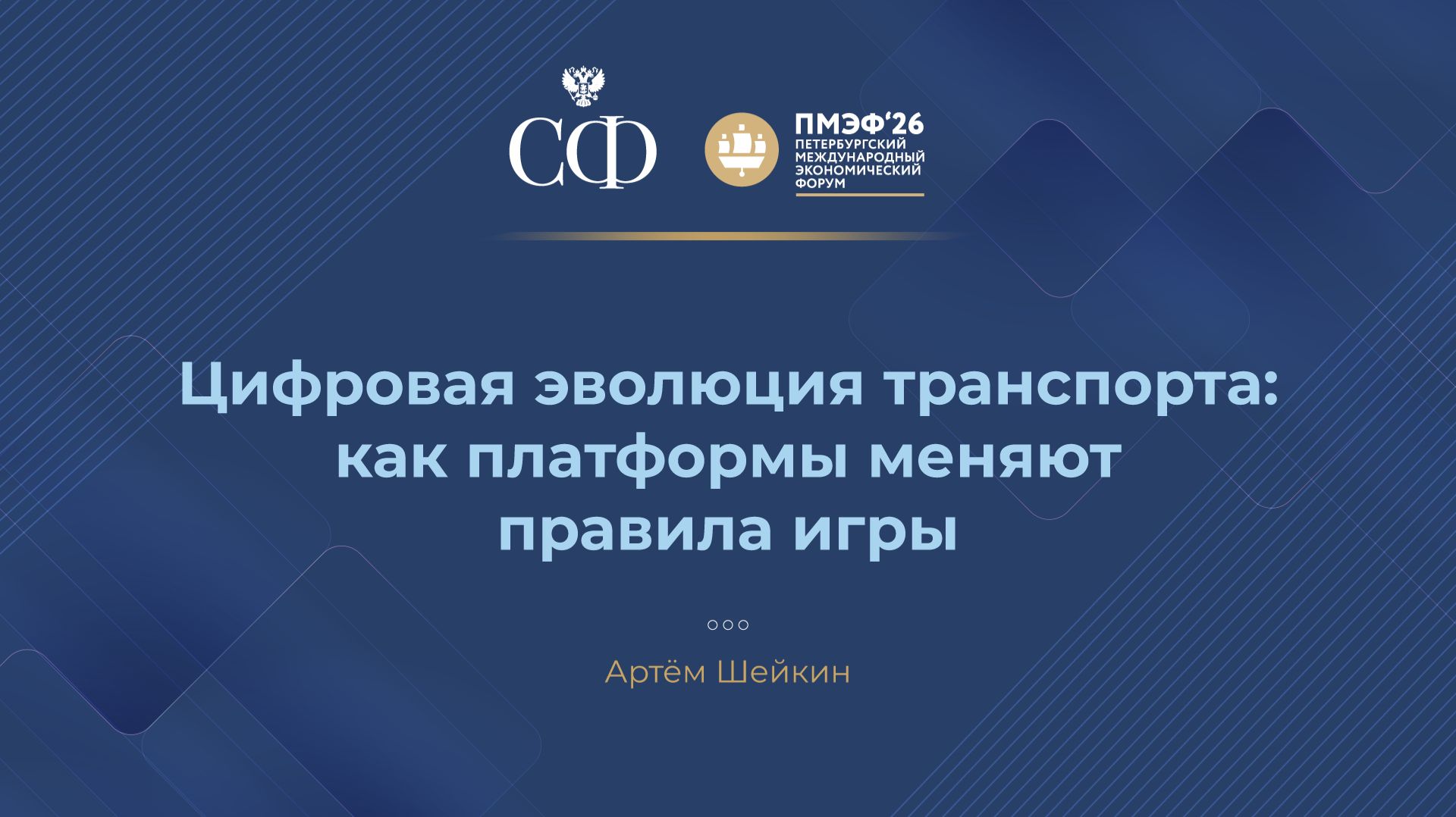Цифровая эволюция транспорта: как платформы меняют правила игры смотреть онлайн