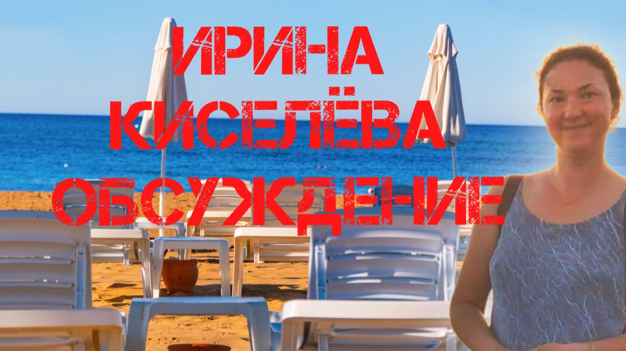 Ирина Киселёва. Обсуждение смотреть онлайн