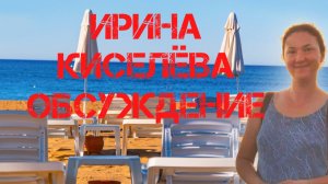 Ирина Киселёва. Обсуждение