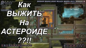 ЖИЗНЬ НА АСТЕРОИДЕ или Как Освоить Гейзер | Oxygen Not Included