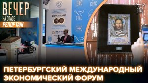 На Петербургском международном экономическом форуме обсудили роль Церкви в современной экономике