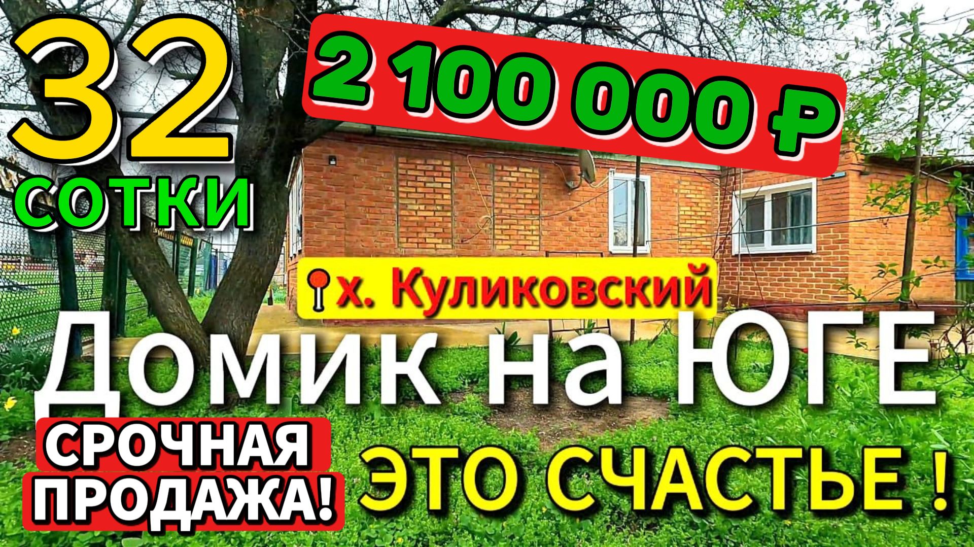 ❗Цена НИЖЕ 🏡 Домик на ЮГЕ - это счастье🌳56 м²📍35 соток💰2 100 000₽🚩х. Куликовский🦯89245404992🌴 смотреть онлайн