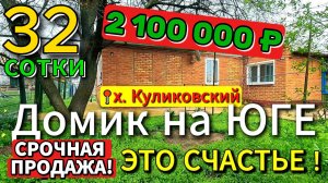 ❗Цена НИЖЕ 🏡 Домик на ЮГЕ - это счастье🌳56 м²📍35 соток💰2 100 000₽🚩х. Куликовский🦯89245404992🌴