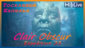Clair Obscur Expedition 33. Бой с Тоскливый Шапелье