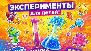 ОПЫТЫ для детей, химия для детей, эксперименты часть 1