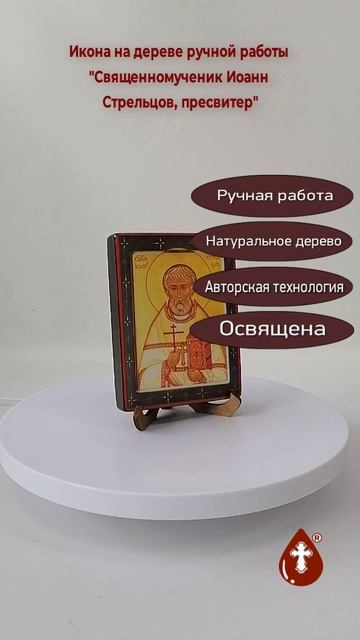 Священномученик Иоанн Стрельцов, пресвитер, 9x12x1,8 см, арт В5271