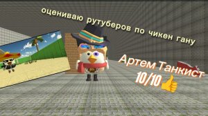 ОЦЕНИВАЮ РУТУБЕРОВ ПО ЧИКЕН ГАНУ😃😃😃ЧТО ВЫ БУДИТЕ ПИСАТЬ ДОБАВЛЯТЬ НЕ БУДУ🤠🤠🤠