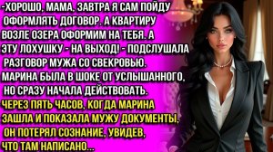 Завтра оформлю квартиру на тебя, мама, а эту лохушку - на выход- радовался муж. Но Марина услышала.