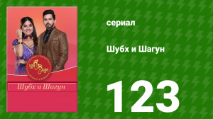 Шубх и Шагун 123 серия (сериал, 2022)