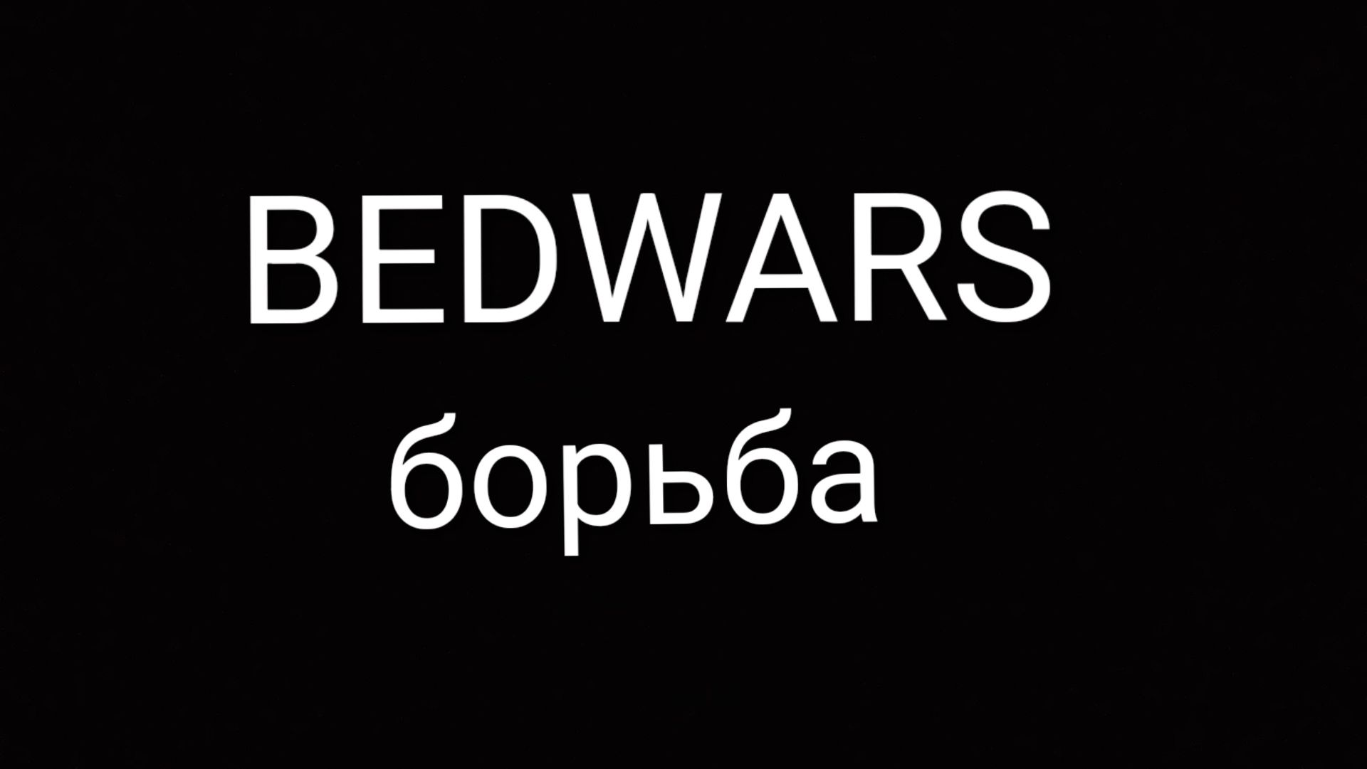 bedwars+выживание смотреть онлайн