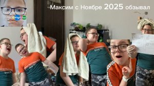 Максим с Ноябре 2025 обзывал