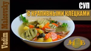 Суп с крапивными клёцками и мясом. Мальковский Вадим