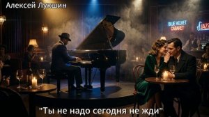 Ты не надо сегодня не жди Новая песня Душевная музыка Красивые слова Алексей Лукшин