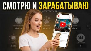 ЗАРАБОТОК НА ПРОСМОТРАХ БЕЗ ВЛОЖЕНИЙ