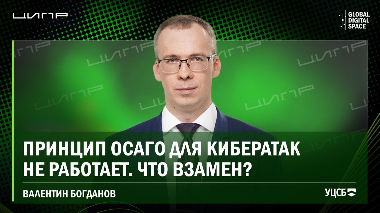 ЦИПР 2026. Киберстрахование, устойчивая архитектура и атаки через подрядчиков: взгляд УЦСБ