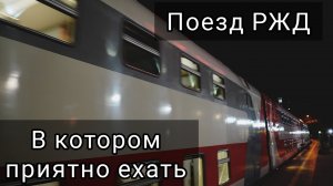 🚊Обзор современного поезда РЖД.