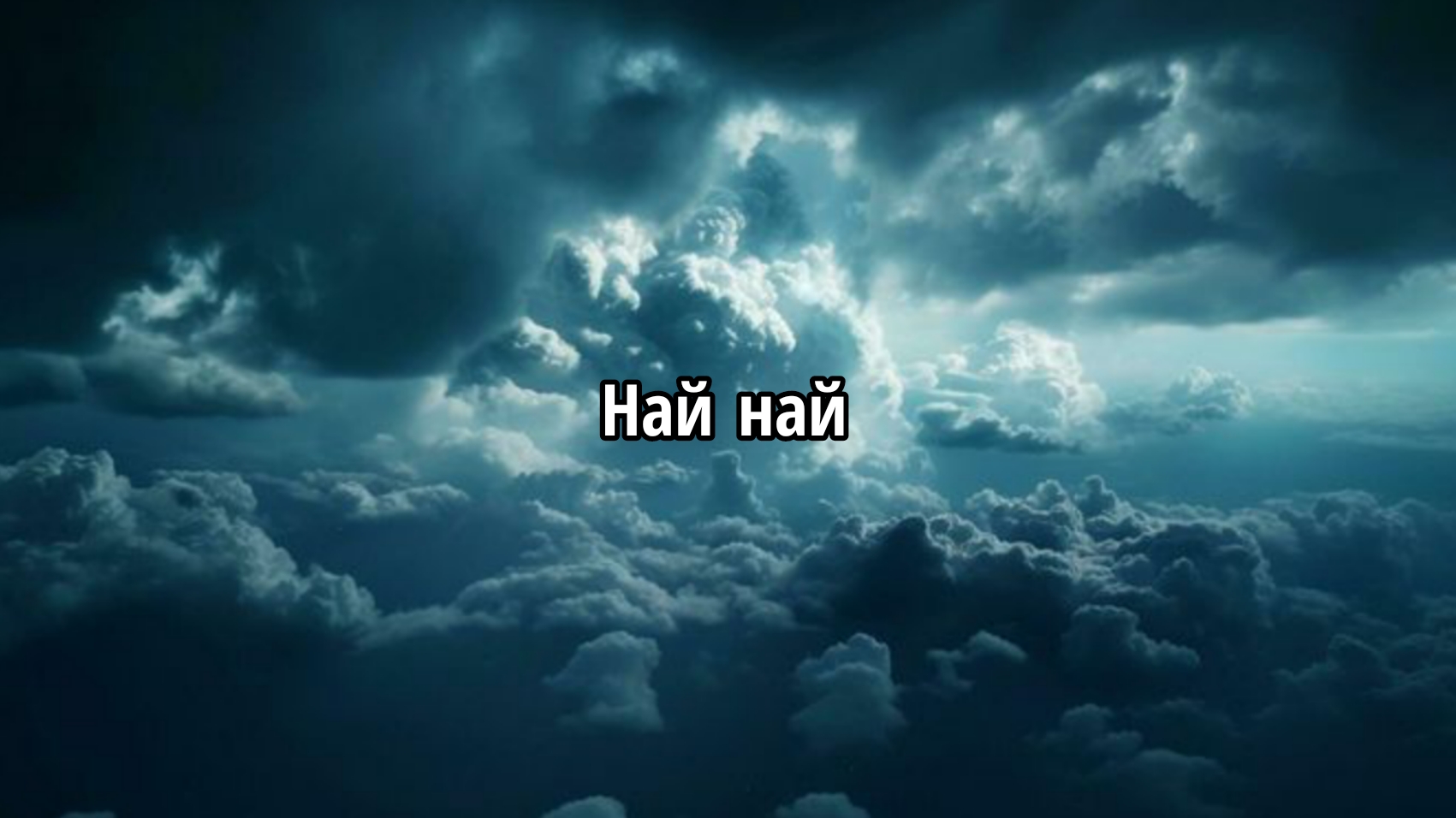 Най най