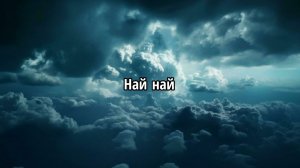 Най най