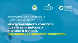 Церемония награждения победителей Международного конкурса Совета ЕЖФ «Женщины за здоровое общество»