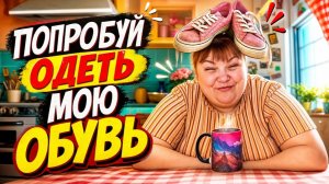 Ирина Сергеевна,  попробуй ОДЕТЬ  мою обувь, и  пройти мой путь!
