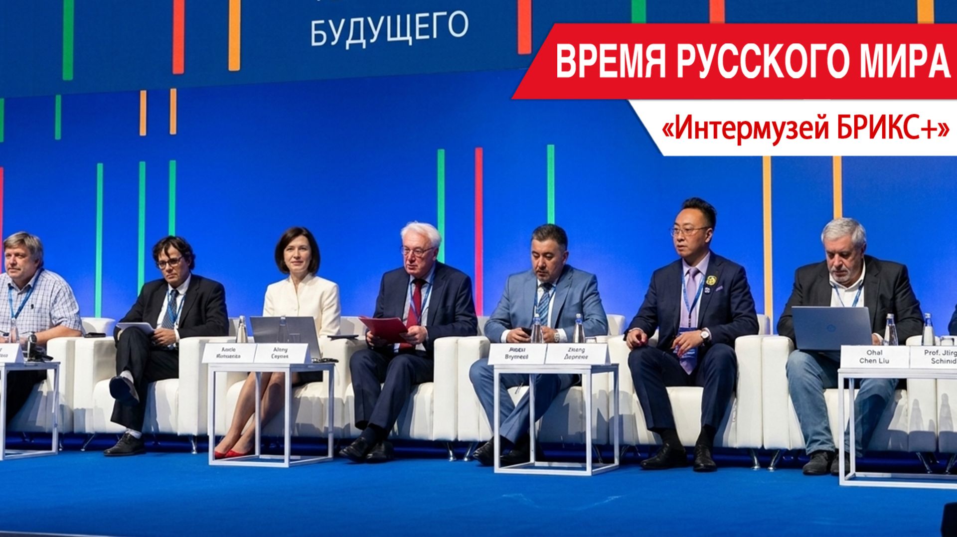 «Время Русского мира»: Интермузей БРИКС+