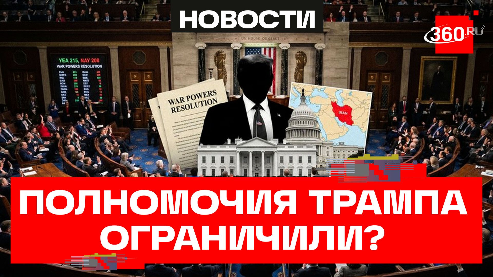 Палата представителей конгресса США одобрила ограничение полномочий Трампа смотреть онлайн