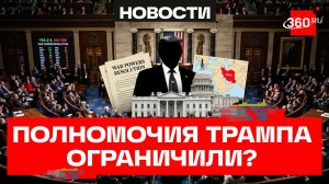 Палата представителей конгресса США одобрила ограничение полномочий Трампа