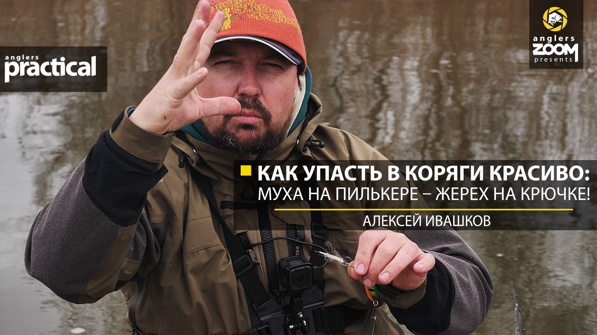 Как упасть в коряги красиво: муха на пилькере – жерех на крючке! А. Ивашков. Anglers Practical