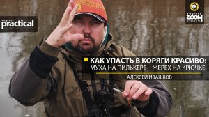 Как упасть в коряги красиво: муха на пилькере – жерех на крючке! А. Ивашков. Anglers Practical