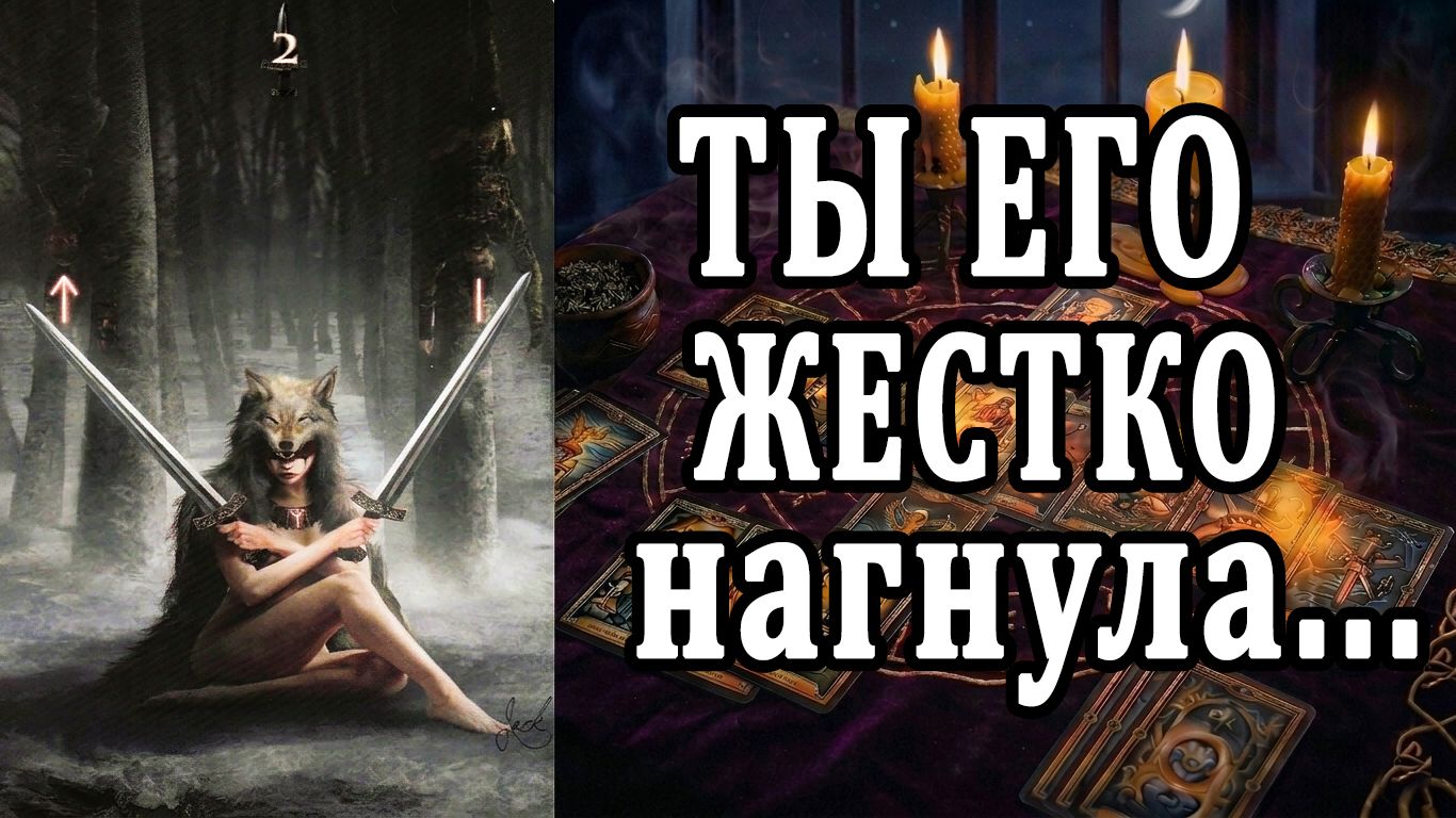 Ты его СЛОМАЛА!😱Не находит себе места... таро расклад ❤️ гадание на любовь смотреть онлайн