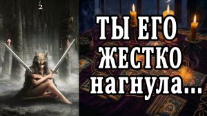 Ты его СЛОМАЛА!😱Не находит себе места... таро расклад  ❤️ гадание на любовь