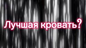 Лучшая кровать 2026?