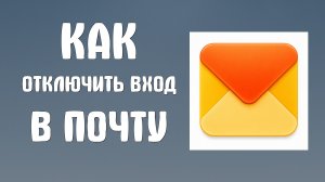 Как отключить вход в почту яндекс